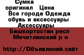 Сумка Emporio Armani оригинал › Цена ­ 7 000 - Все города Одежда, обувь и аксессуары » Аксессуары   . Башкортостан респ.,Мечетлинский р-н